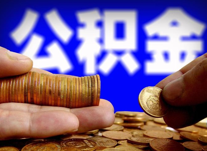 公积金秘密-哈密公积金代办平台